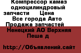 Компрессор камаз одноцилиндровый (запчасти)  › Цена ­ 2 000 - Все города Авто » Продажа запчастей   . Ненецкий АО,Верхняя Пеша д.